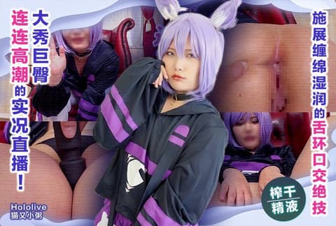 Exclusive live stream featuring a stunningly large butt and multiple orgasms! She unleashes her signature wet and passionate oral sex skills, draining you of all your semen. 【Hololive Cat Porridge】 5852-4061292-1