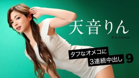 Stubbornly horny hole 3 consecutive shots of internal ejaculation 9 Amane Rin caribbeancom_092726_001