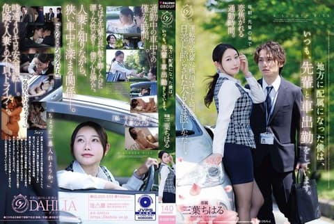 Having been assigned to work in a rural area, I drive to work every day with my senior colleague. (Mitsuba Chiharu DLDSS-558)