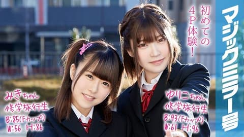 魔镜号 户外教学4P初体验！ 美希&百合子 MMGH-053